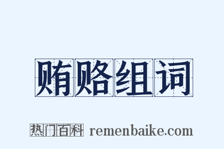 贿赂组词是什么意思的图片